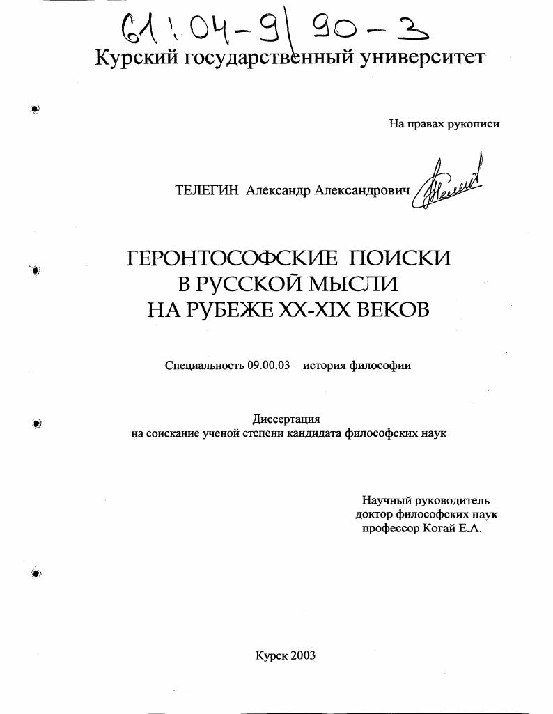 Геронтософские поиски в русской мысли на рубеже XIX-XX веков