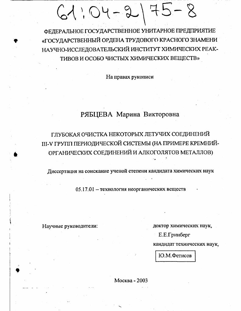 Глубокая очистка некоторых летучих соединений III-V групп Периодической системы : На примере кремнийорганических соединений и алкоголятов металлов