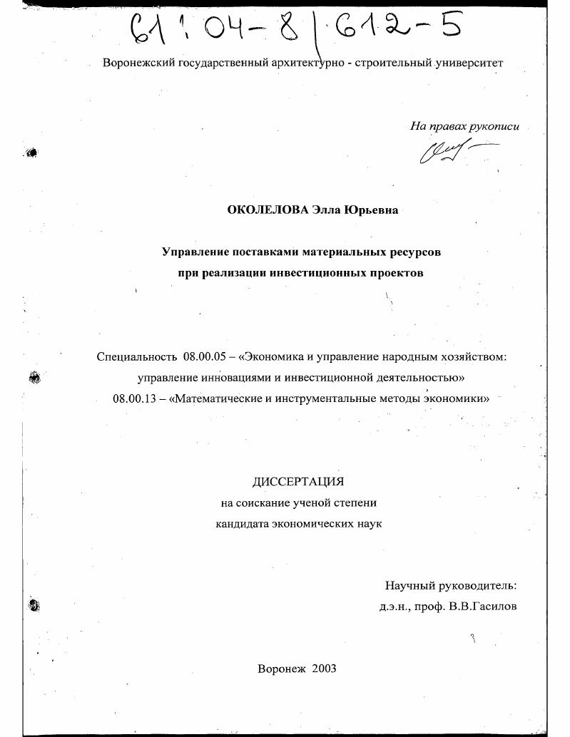 Управление поставками материальных ресурсов при реализации инвестиционных проектов