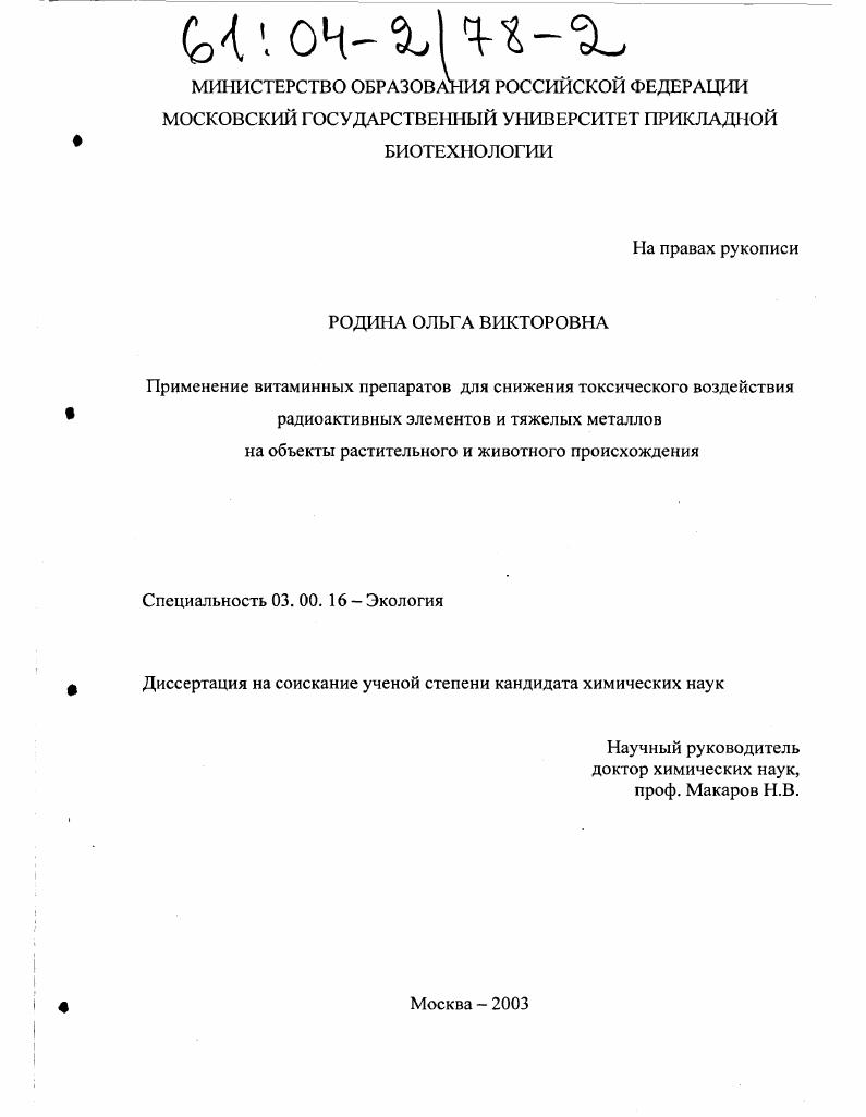 Применение витаминных препаратов для снижения токсического воздействия радиоактивных элементов и тяжелых металлов на объекты растительного и животного происхождения