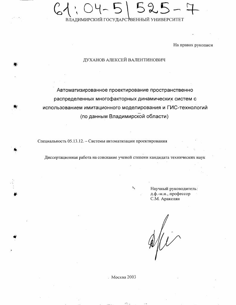 Автоматизированное проектирование пространственно распределенных многофакторных динамических систем с использованием имитационного моделирования и ГИС-технологий : По данным Владимирской области