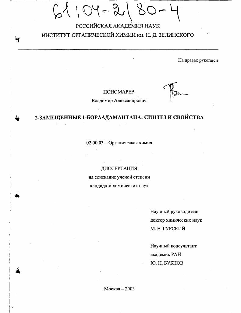 2-Замещенные 1-бораадамантана: синтез и свойства