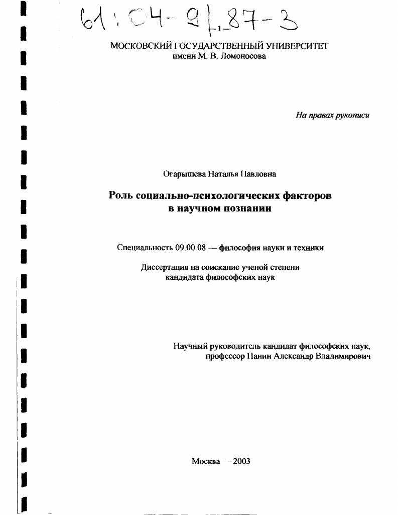 Роль социально-психологических факторов в научном познании