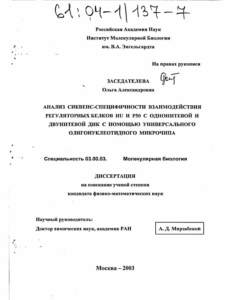 Анализ сиквенс-специфичности взаимодействия регуляторных белков HU и p50 с однонитевой и двунитевой ДНК с помощью универсального олигонуклеотидного микрочипа