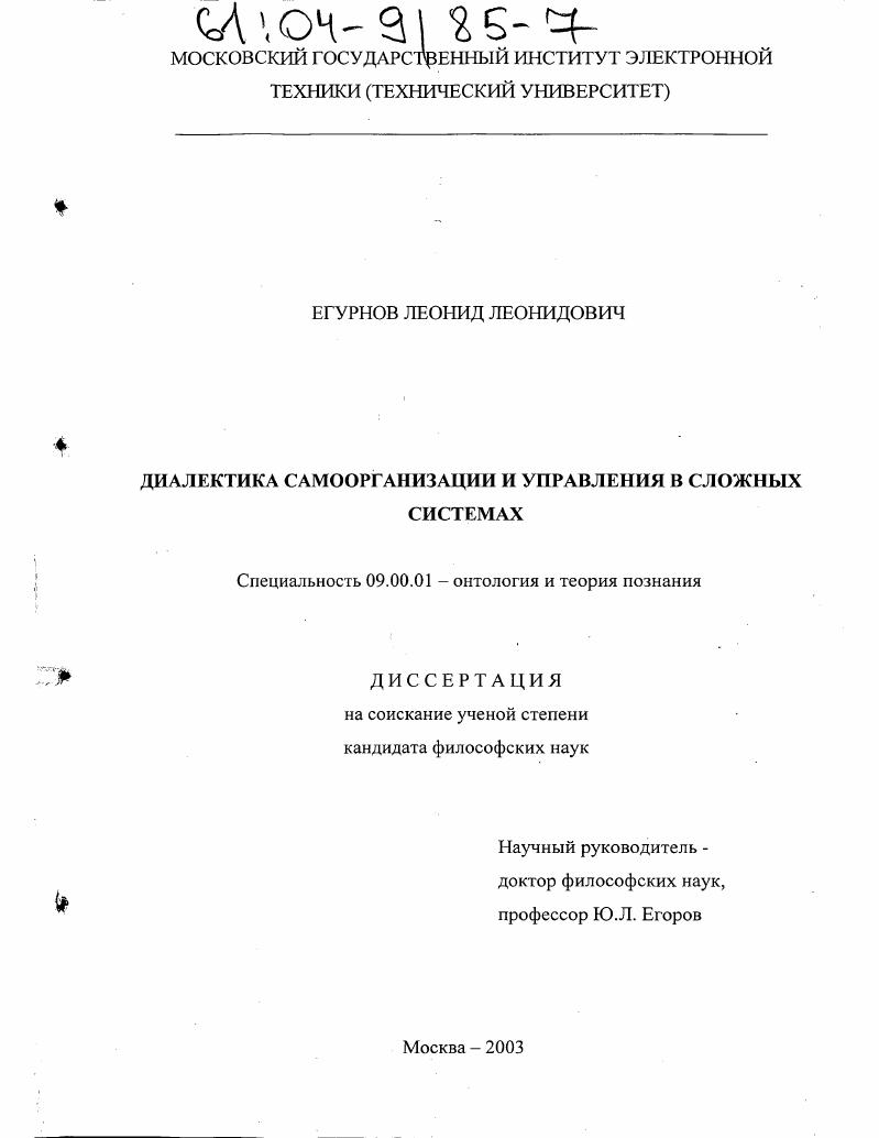 скачать диссертацию Диалектика самоорганизации и управления в сложных системах Диалектика самоорганизации и управления в сложных системах