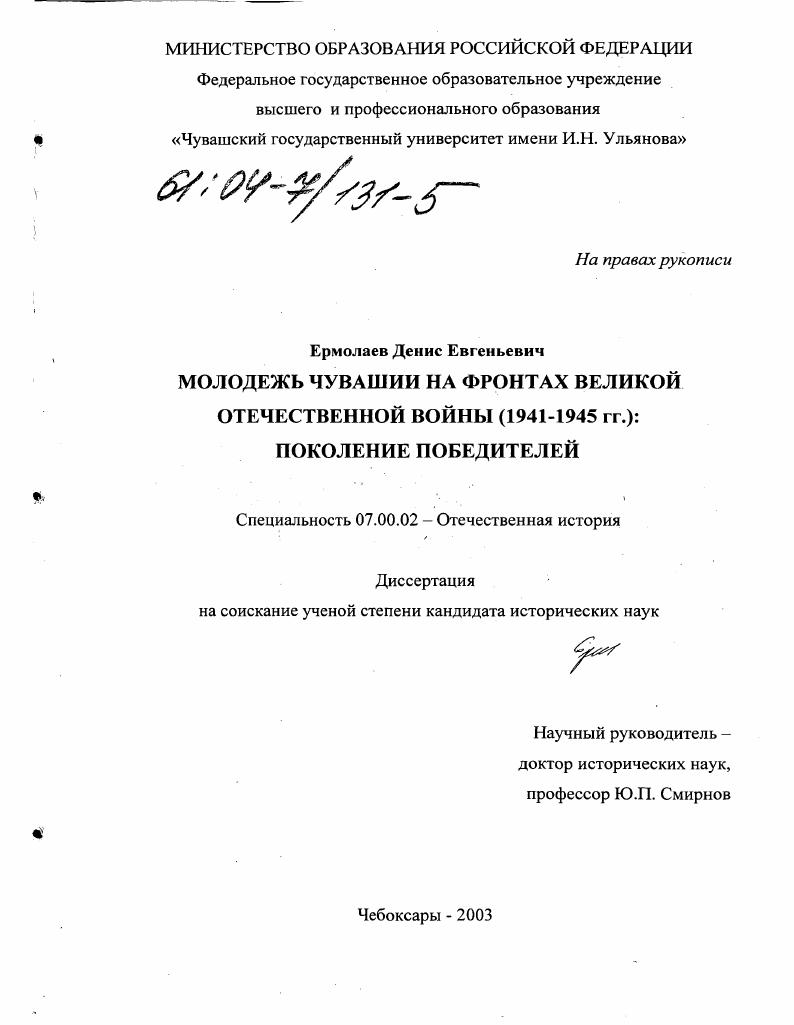 Молодежь Чувашии на фронтах Великой Отечественной войны (1941-1945 гг. ): поколение победителей