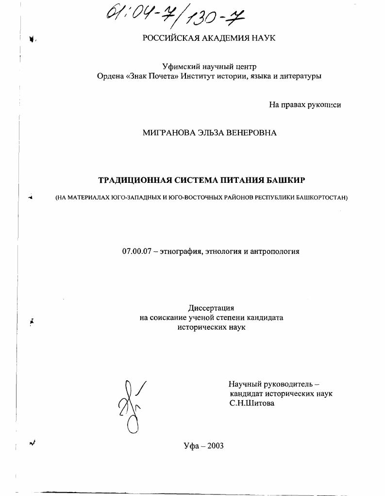Традиционная система питания башкир : На материалах юго-западных и юго-восточных районов Республики Башкортостан