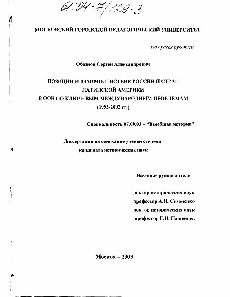 скачать диссертацию Позиции и взаимодействие России и стран Латинской Америки в ООН по ключевым международным проблемам : 1992-2002 гг. Позиции и взаимодействие России и стран Латинской Америки в ООН по ключевым международным проблемам : 1992-2002 гг.