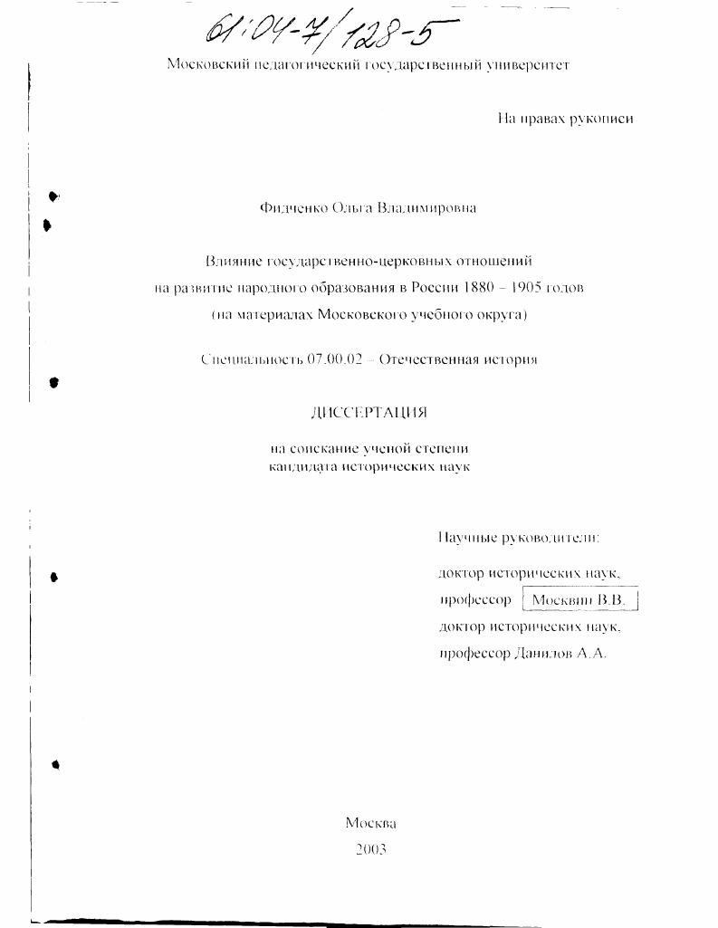 скачать диссертацию Влияние государственно-церковных отношений на развитие народного образования в России 1880-1905 годов : На материалах Московского учебного округа Влияние государственно-церковных отношений на развитие народного образования в России 1880-1905 годов : На материалах Московского учебного округа