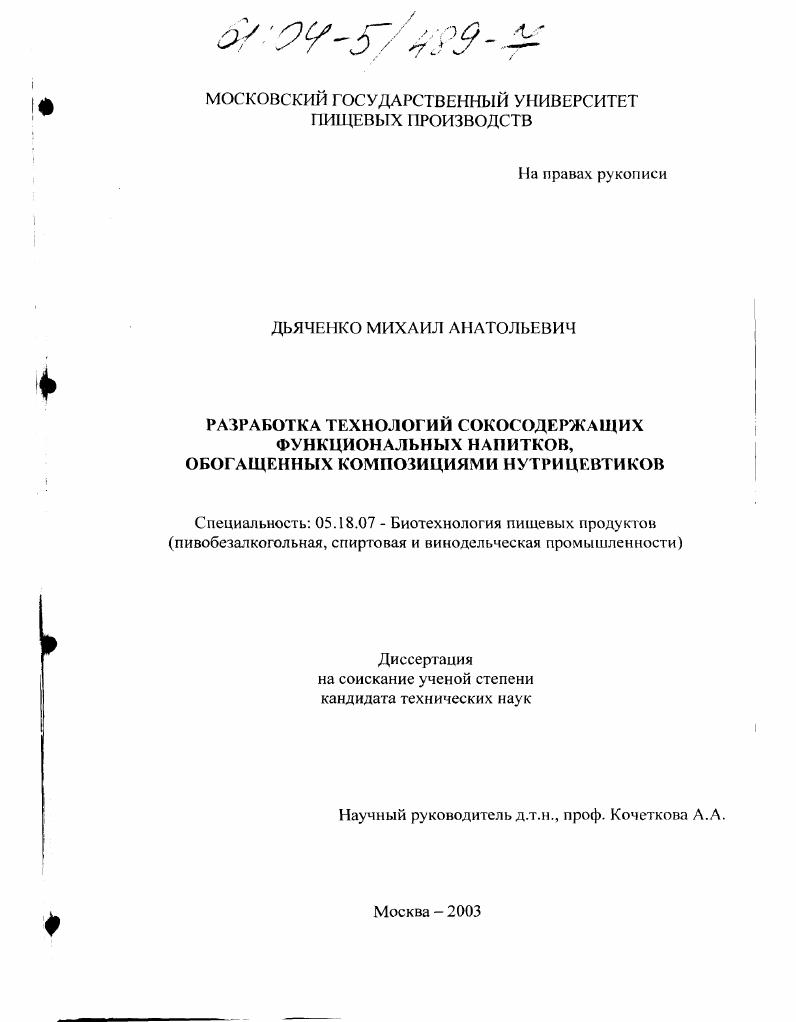 Разработка технологий сокосодержащих функциональных напитков, обогащённых композициями нутрицевтиков