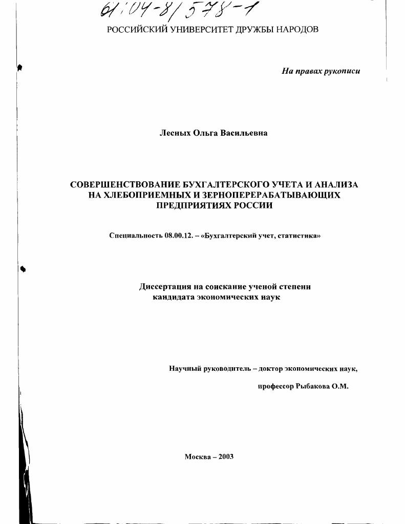 Совершенствование бухгалтерского учета и анализа на хлебоприемных и зерноперерабатывающих предприятиях России