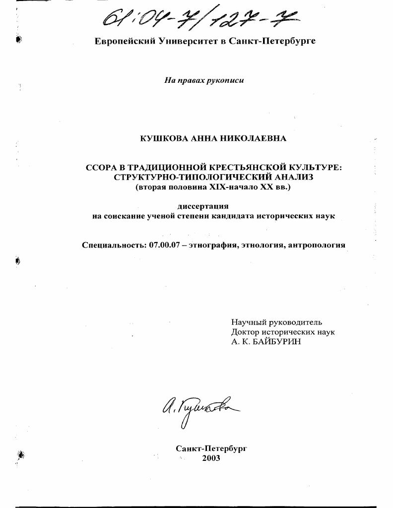 Ссора в традиционной крестьянской культуре: структурно-типологический анализ : Вторая половина XIX - начало XX вв.