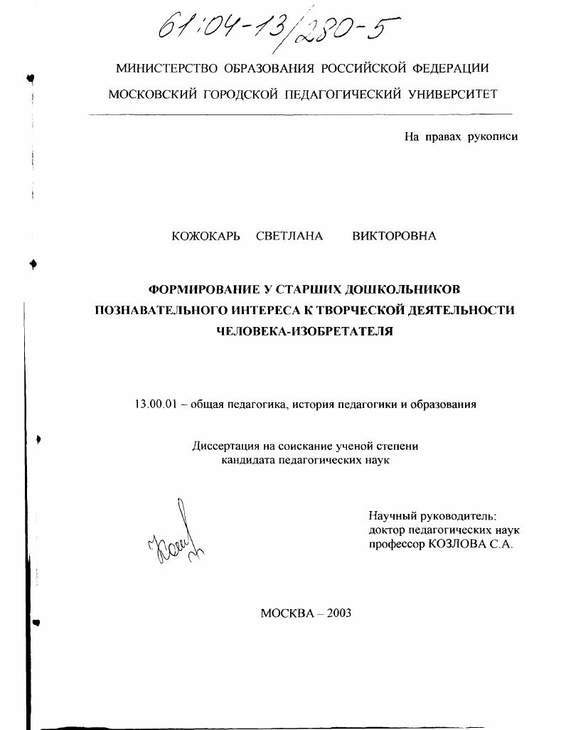 скачать диссертацию Формирование у старших дошкольников познавательного интереса к творческой деятельности человека-изобретателя Формирование у старших дошкольников познавательного интереса к творческой деятельности человека-изобретателя