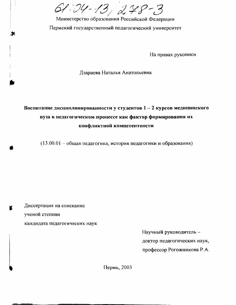 Воспитание дисциплинированности у студентов 1-2 курсов медицинского вуза в педагогическом процессе как фактор формирования их конфликтной компетентности