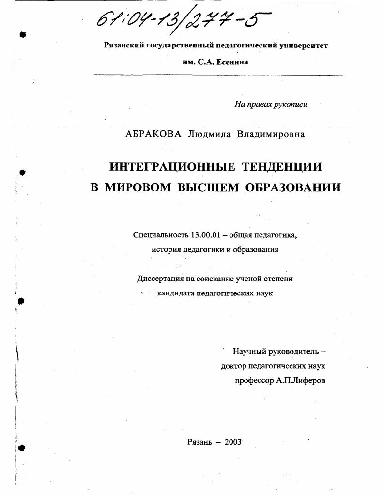 скачать диссертацию Интеграционные тенденции в мировом высшем образовании Интеграционные тенденции в мировом высшем образовании