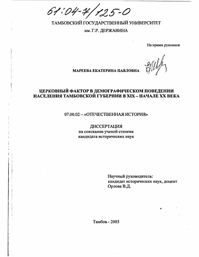 Церковный фактор в демографическом поведении населения Тамбовской губернии в XIX - начале XX в.