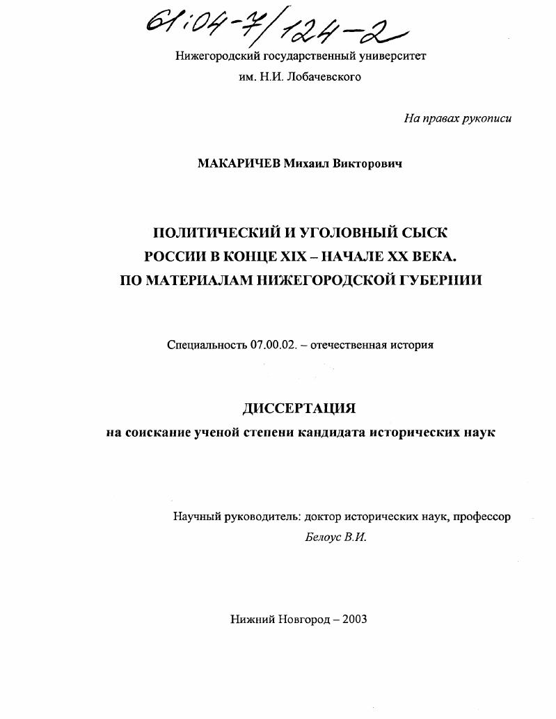 Политический и уголовный сыск России в конце XIX - начале XX века : по материалам Нижегородской губернии