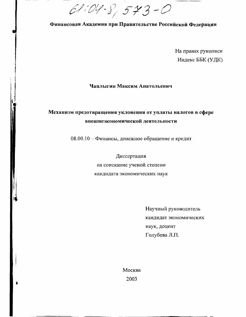 Механизм предотвращения уклонения от уплаты налогов в сфере внешнеэкономической деятельности