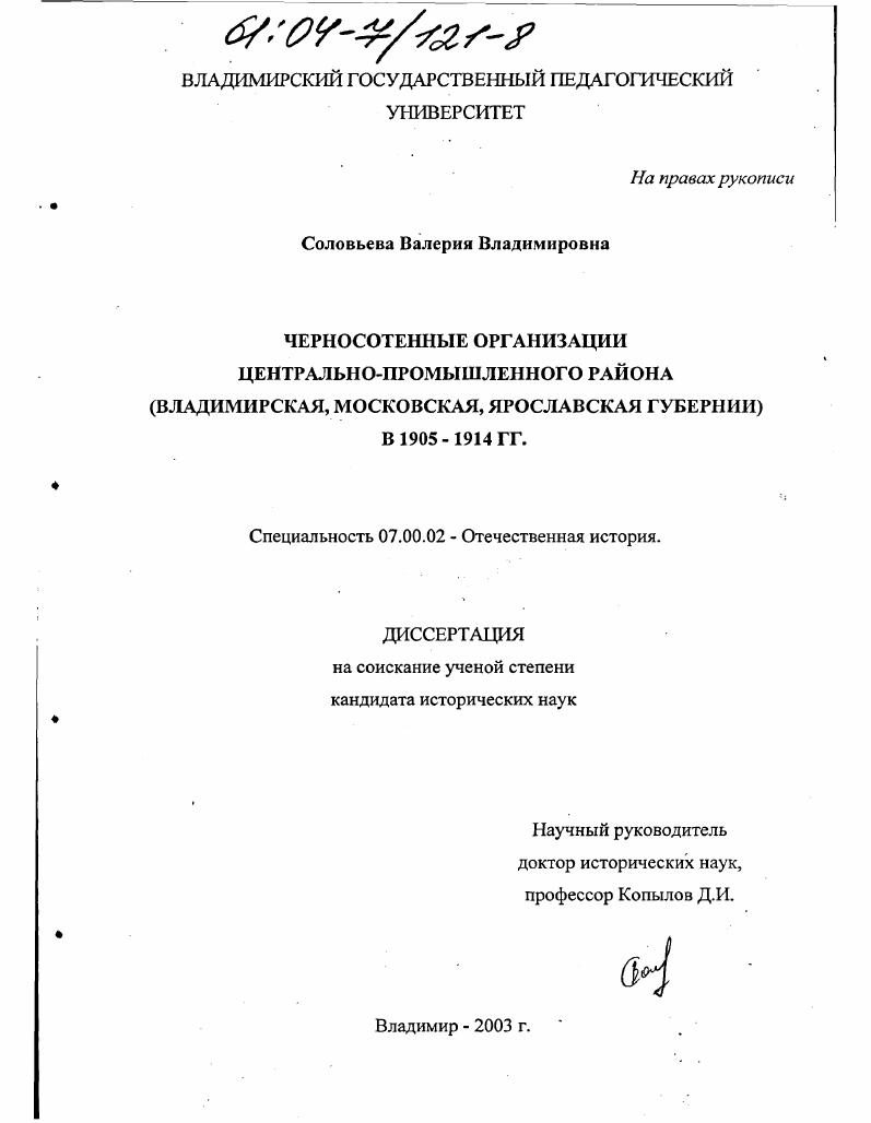 скачать диссертацию Черносотенные организации Центрально-промышленного района : Владимирская, Московская, Ярославская губернии в 1905-1914 гг. Черносотенные организации Центрально-промышленного района : Владимирская, Московская, Ярославская губернии в 1905-1914 гг.