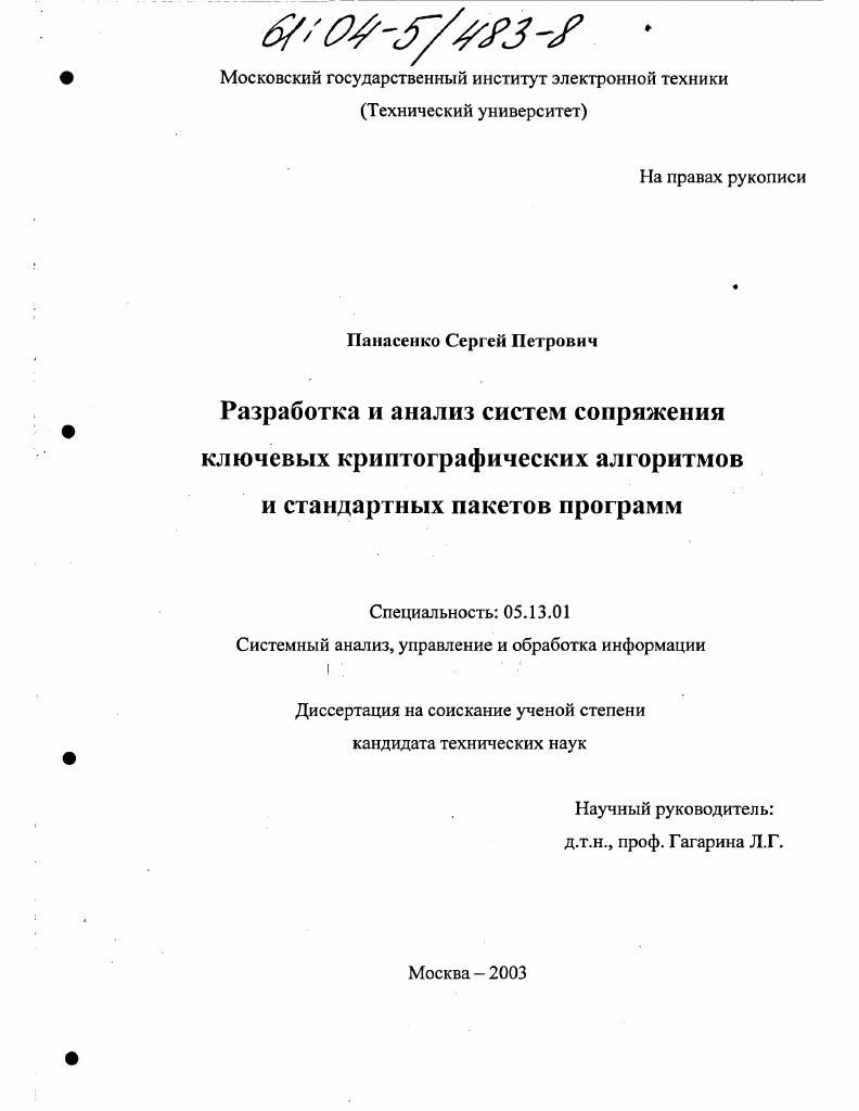 Разработка и анализ систем сопряжения ключевых криптографических алгоритмов и стандартных пакетов программ