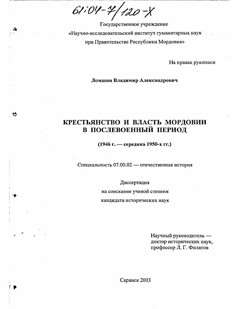Крестьянство и власть Мордовии в послевоенный период : 1946 - середина 1950-х гг.