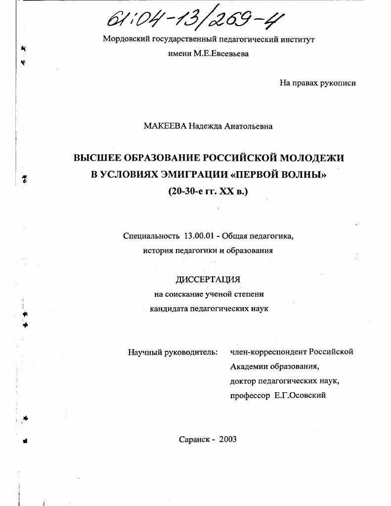 Высшее образование российской молодежи в условиях эмиграции "первой волны" : 20-30-е гг. XX в.