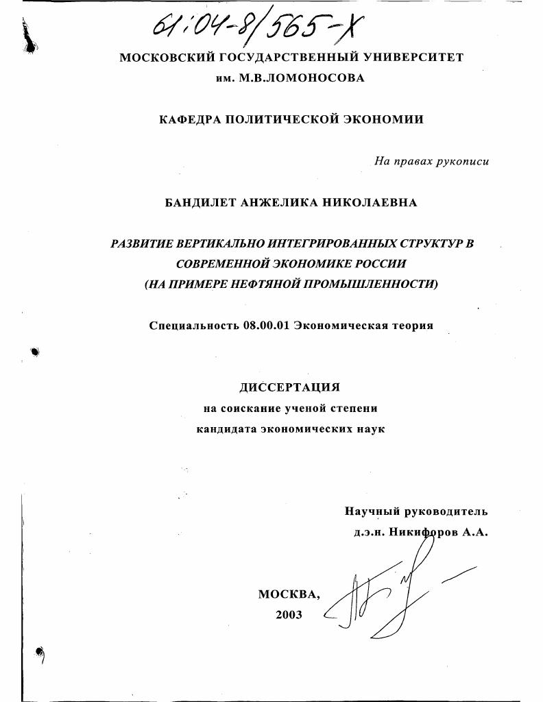 Развитие вертикально интегрированных структур в современной экономике России : На примере нефтяной промышленности