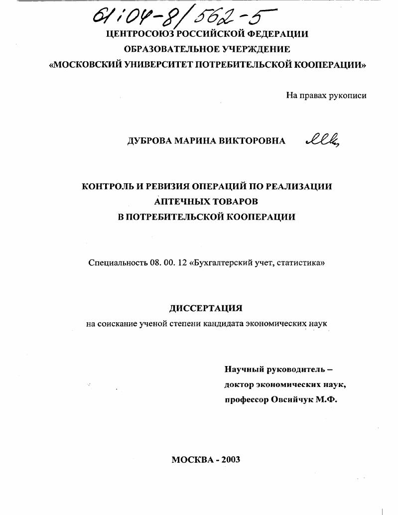 Контроль и ревизия операций по реализации аптечных товаров в потребительской кооперации
