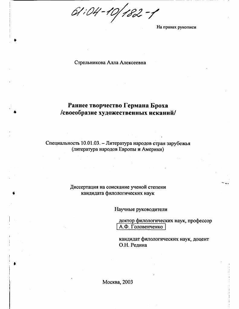 Раннее творчество Германа Броха : Своеобразие художественных исканий