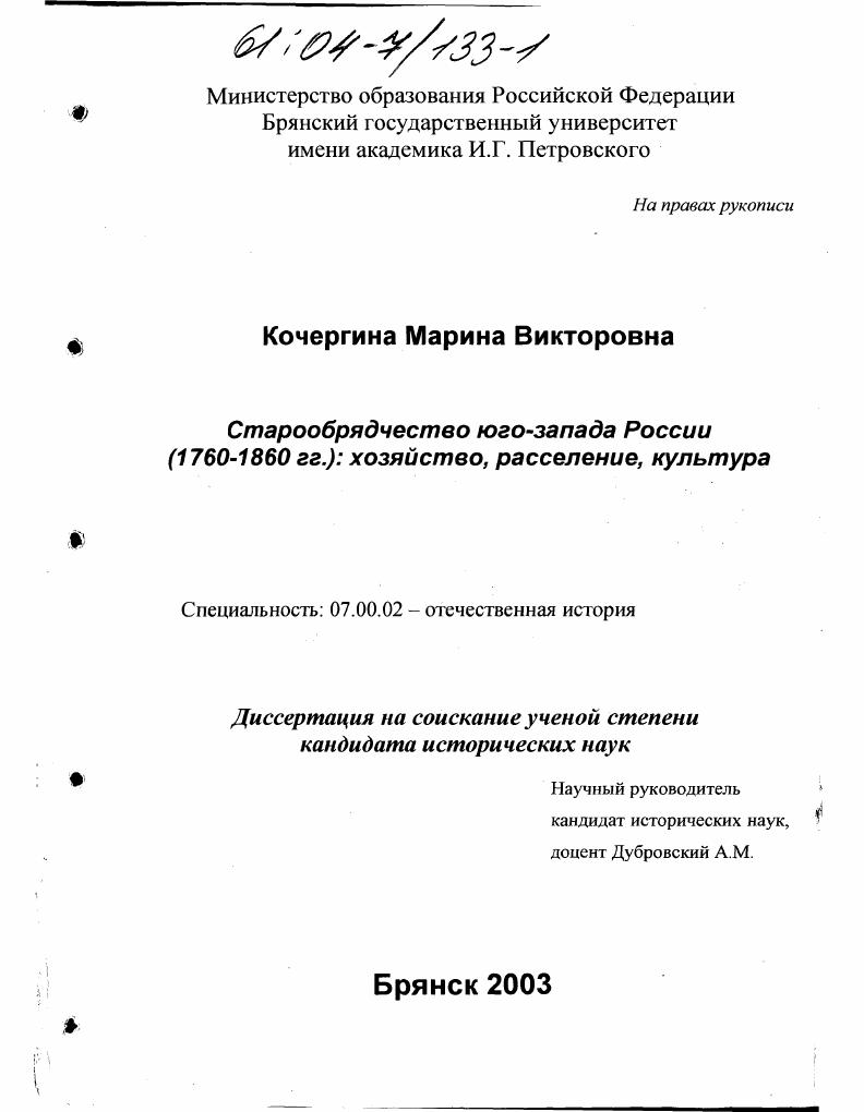 Старообрядчество юго-запада России (1760-1860 гг. ): хозяйство, расселение, культура
