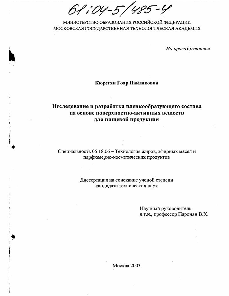 Исследование и разработка пленкообразующего состава на основе поверхностно-активных веществ для пищевой продукции