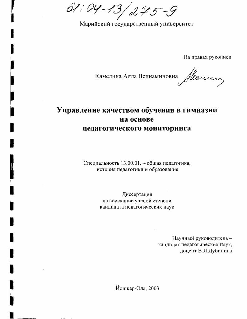 скачать диссертацию Управление качеством обучения в гимназии на основе педагогического мониторинга Управление качеством обучения в гимназии на основе педагогического мониторинга