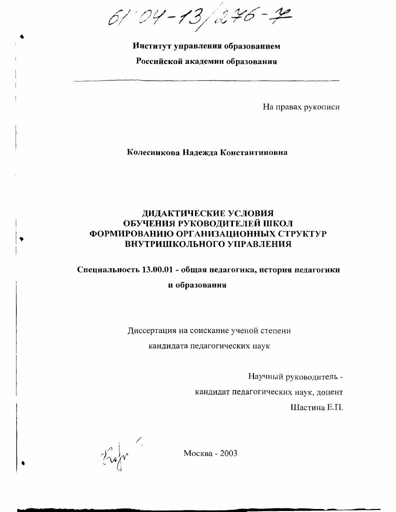 Дидактические условия обучения руководителей школ формированию организационных структур внутришкольного управления