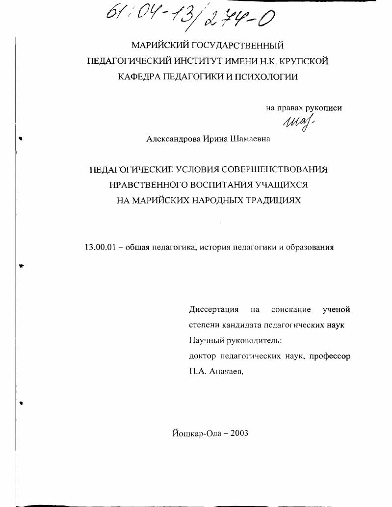 скачать диссертацию Педагогические условия и особенности нравственного воспитания учащихся на марийских народных традициях : На основе сельских национальных школ Республики Башкортостан Педагогические условия и особенности нравственного воспитания учащихся на марийских народных традициях : На основе сельских национальных школ Республики Башкортостан