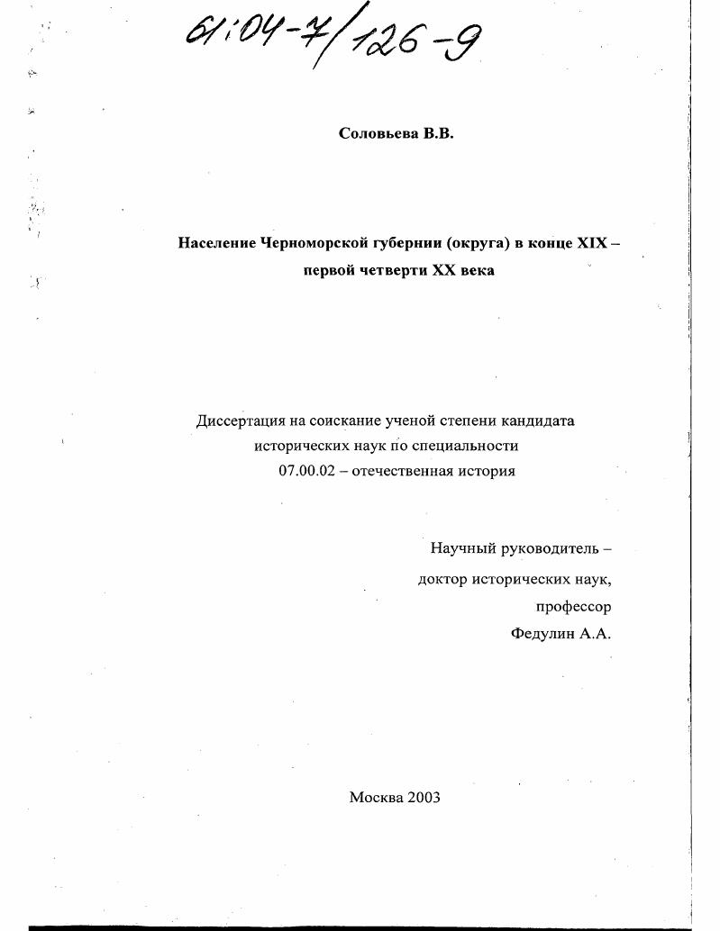 Население Черноморской губернии (округа) в конце XIX - первой четверти XX века