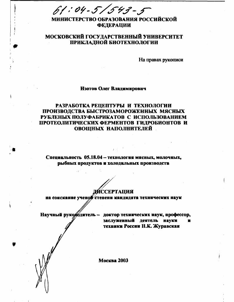 Разработка рецептуры и технологии производства быстрозамороженных мясных рубленых полуфабрикатов с использованием протеолитических ферментов гидробионтов и овощных наполнителей
