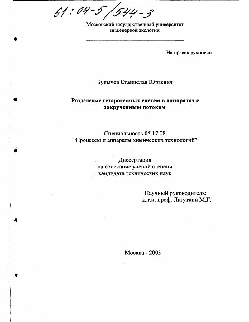Разделение гетерогенных систем в аппаратах с закрученным потоком