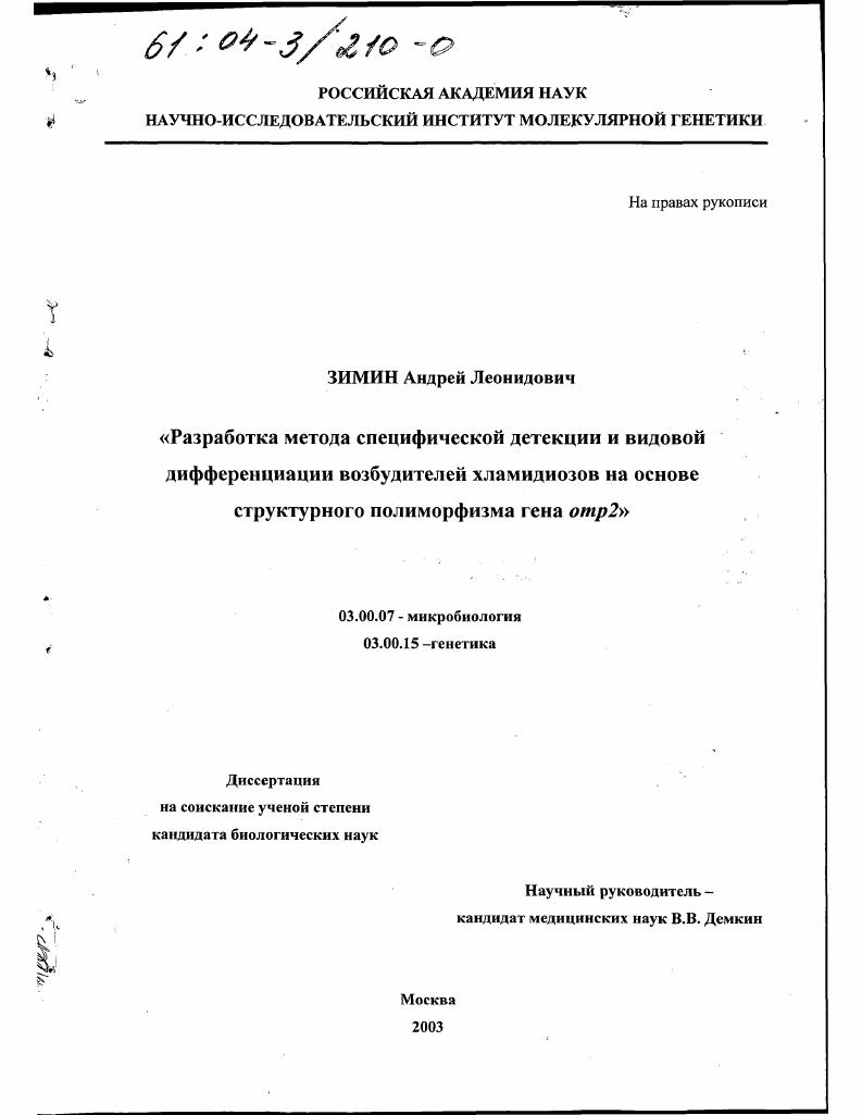 скачать диссертацию Разработка метода специфической детекции и видовой дифференциации возбудителей хламидиозов на основе структурного полиморфизма гена отр2 Разработка метода специфической детекции и видовой дифференциации возбудителей хламидиозов на основе структурного полиморфизма гена отр2