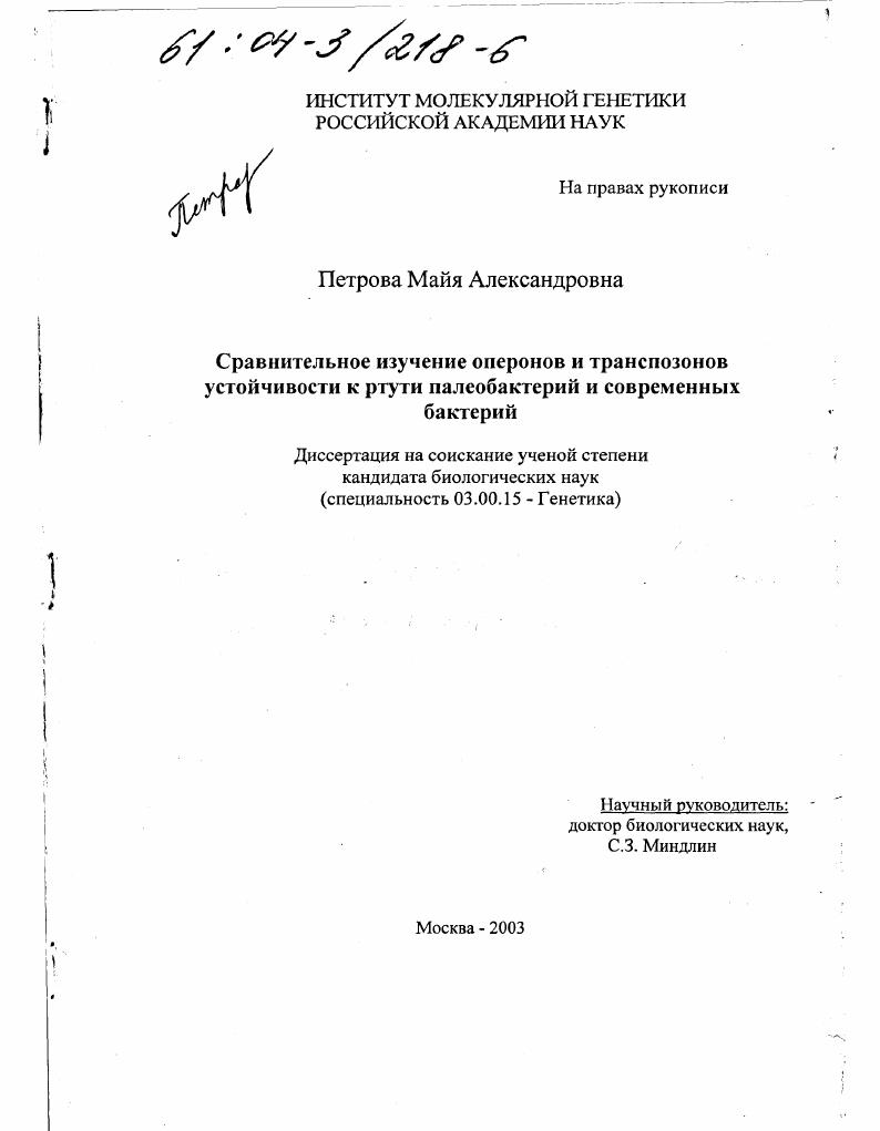 Сравнительное изучение оперонов и транспозонов устойчивости к ртути палеобактерий и современных бактерий