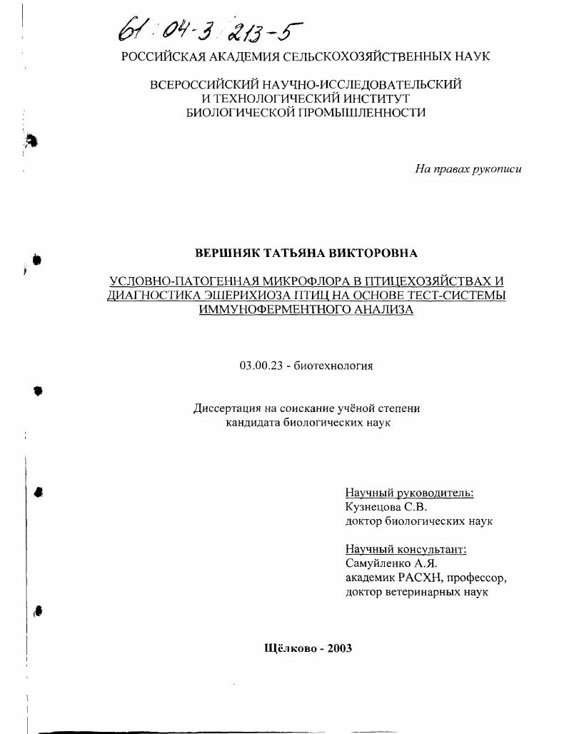 Условно-патогенная микрофлора в птицехозяйствах и диагностика эшерихиоза птиц на основе тест-системы иммуноферментного анализа