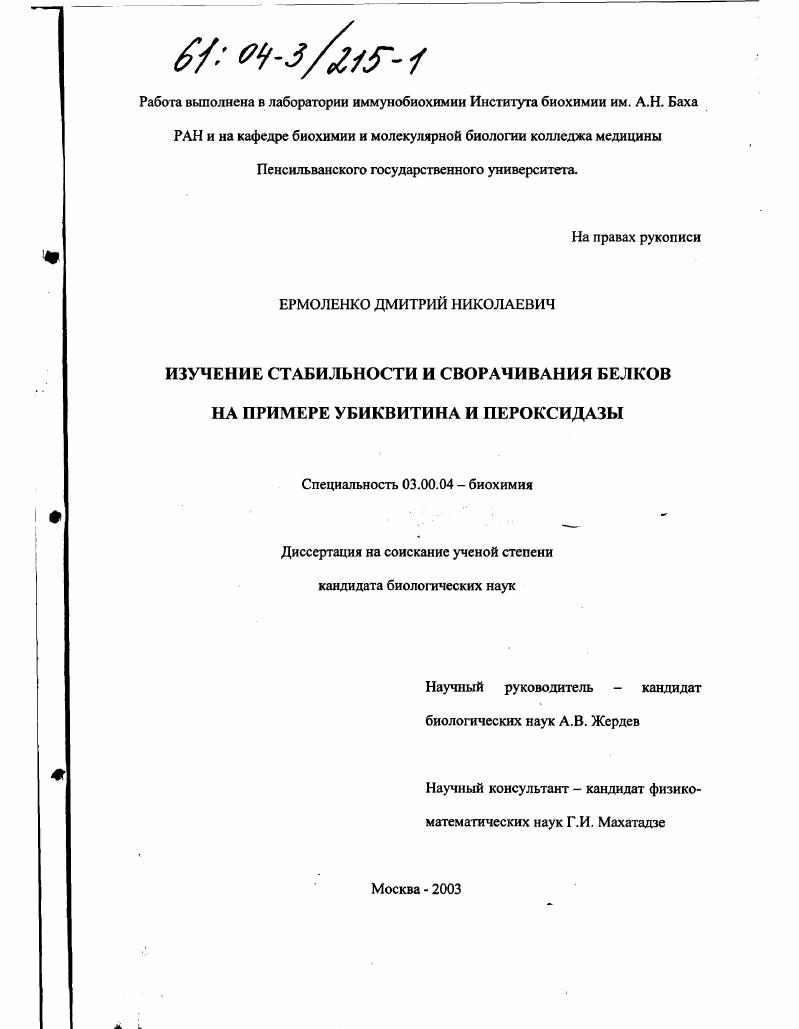 Изучение стабильности и сворачивания белков : На примере убиквитина и пероксидазы