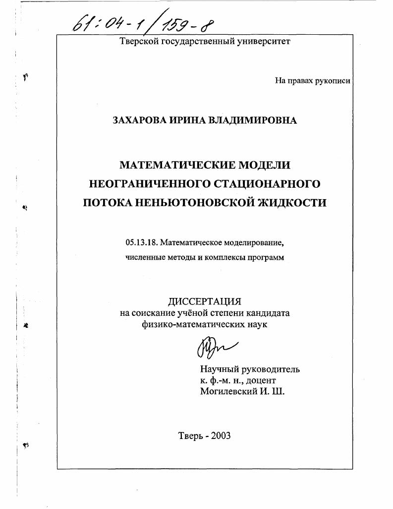 Математические модели неограниченного стационарного потока неньютоновской жидкости