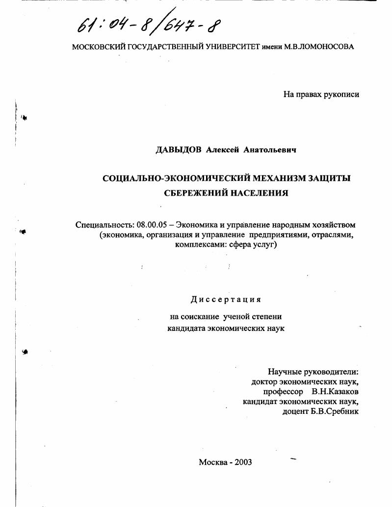 скачать диссертацию Социально-экономический механизм защиты сбережений населения Социально-экономический механизм защиты сбережений населения