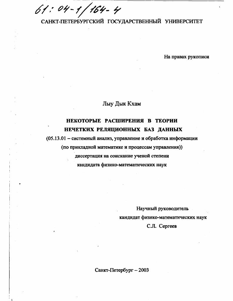 Некоторые расширения в теории нечетких реляционных баз данных