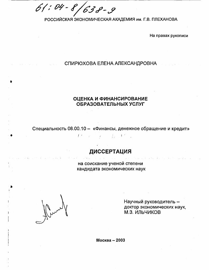 скачать диссертацию Оценка и финансирование образовательных услуг Оценка и финансирование образовательных услуг