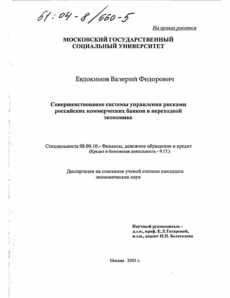 Совершенствование системы управления рисками российских коммерческих банков в переходной экономике