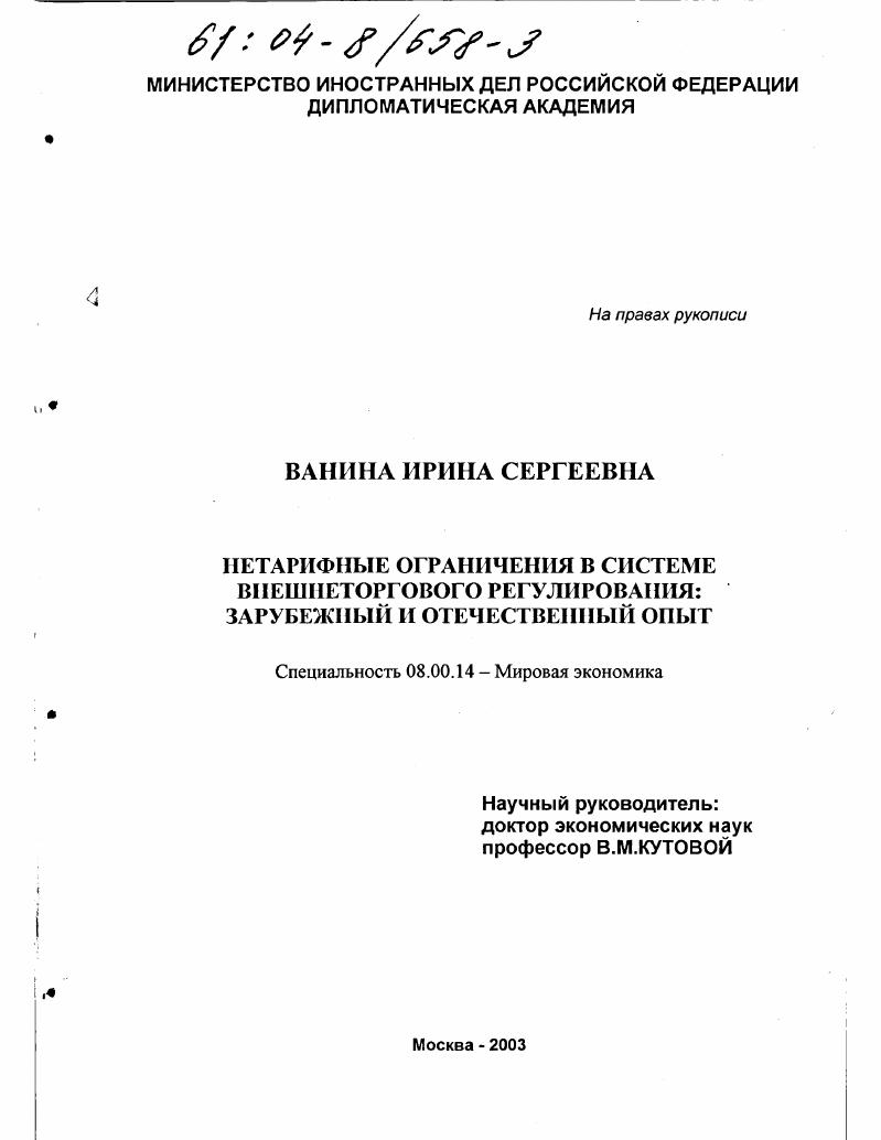 Нетарифные ограничения в системе внешнеторгового регулирования : Зарубежный и отечественный опыт