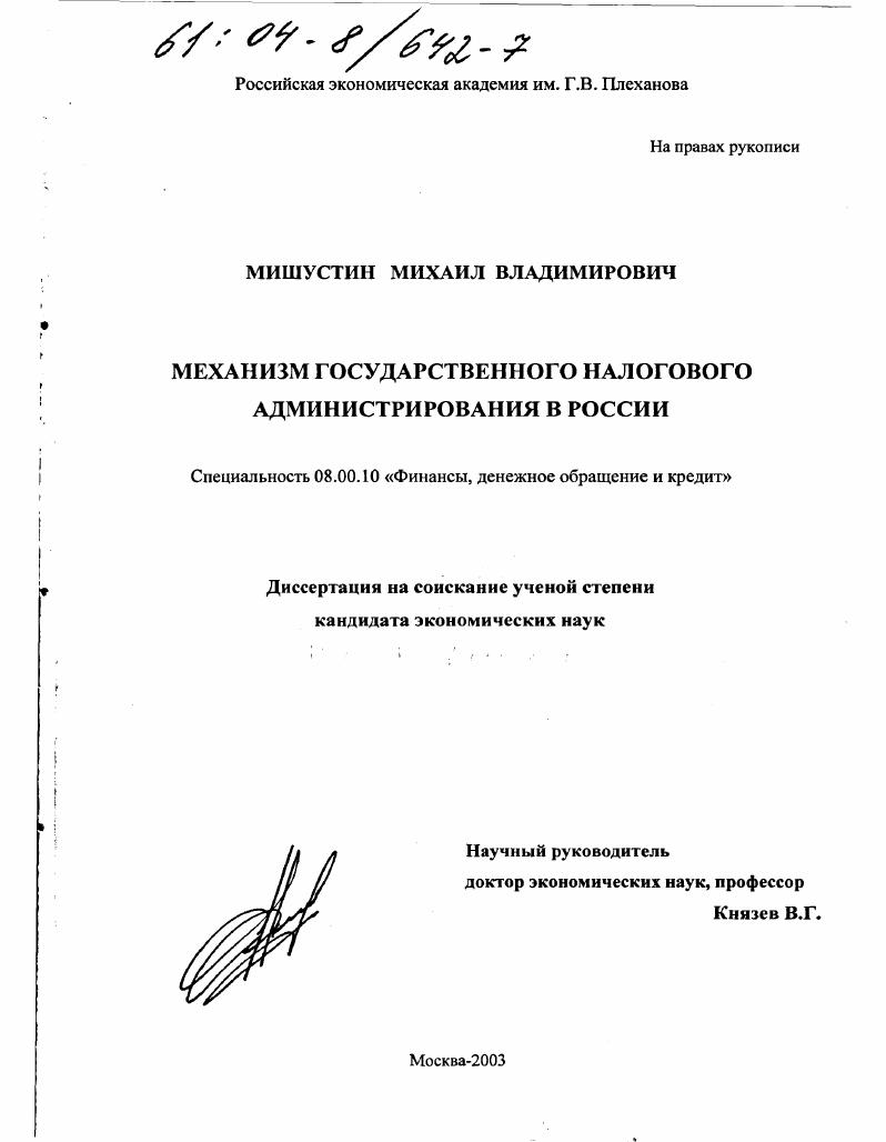 Механизм государственного налогового администрирования в России
