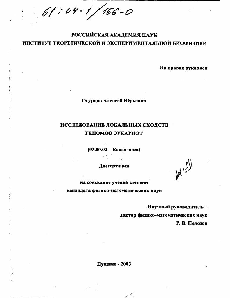 Исследование локальных сходств геномов эукариот