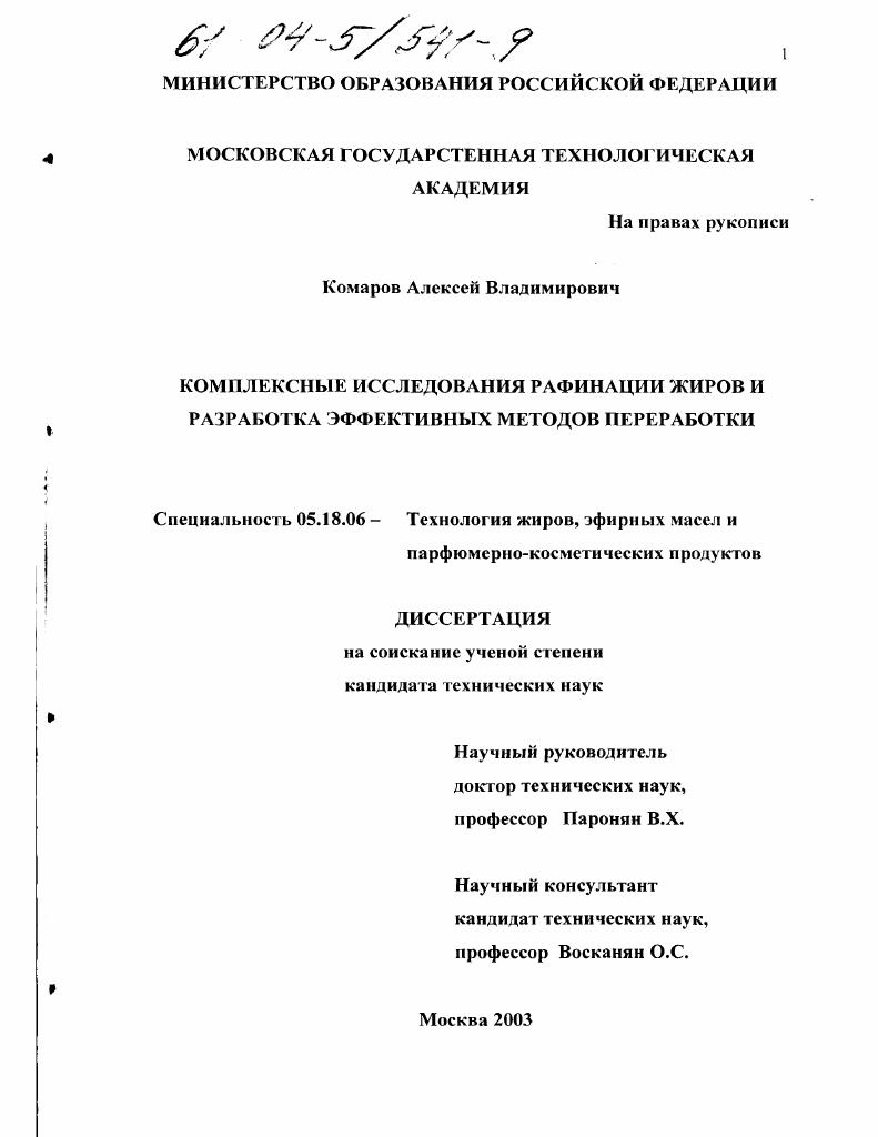 скачать диссертацию Комплексные исследования рафинации жиров и разработка эффективных методов переработки Комплексные исследования рафинации жиров и разработка эффективных методов переработки